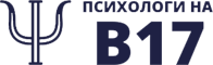 Психологи на B17