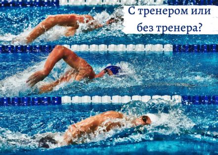 Как быстрее достичь хороших результатов. Самому или с тренером?