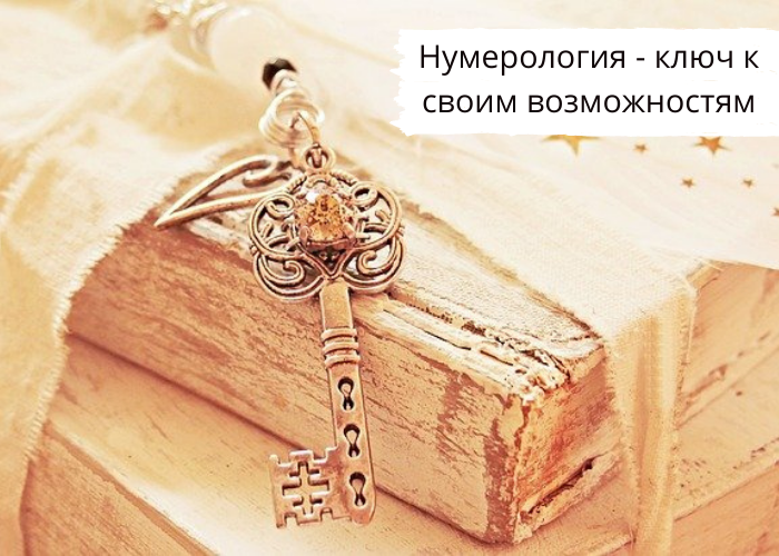 Нумерология - ключ к своим возможностям