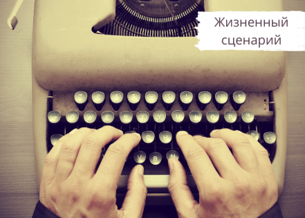 А по какому жизненному сценарию живете вы?