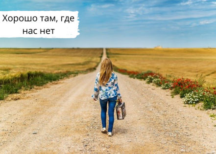 Хорошо там, где нас нет| Для тех, кто постоянно находится в поиске